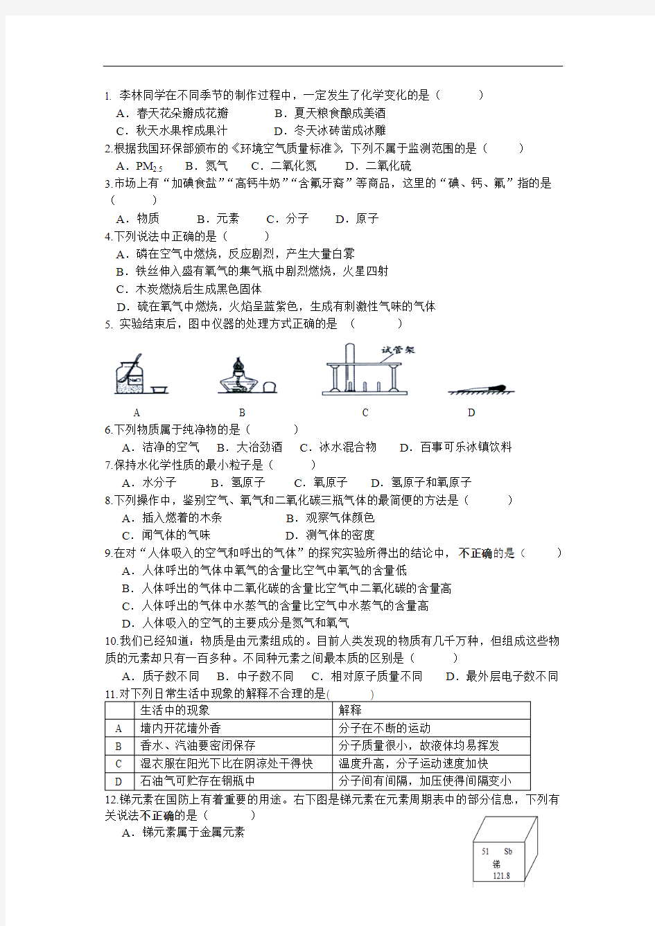 2018秋人教版化学九年级上册10月月考试题