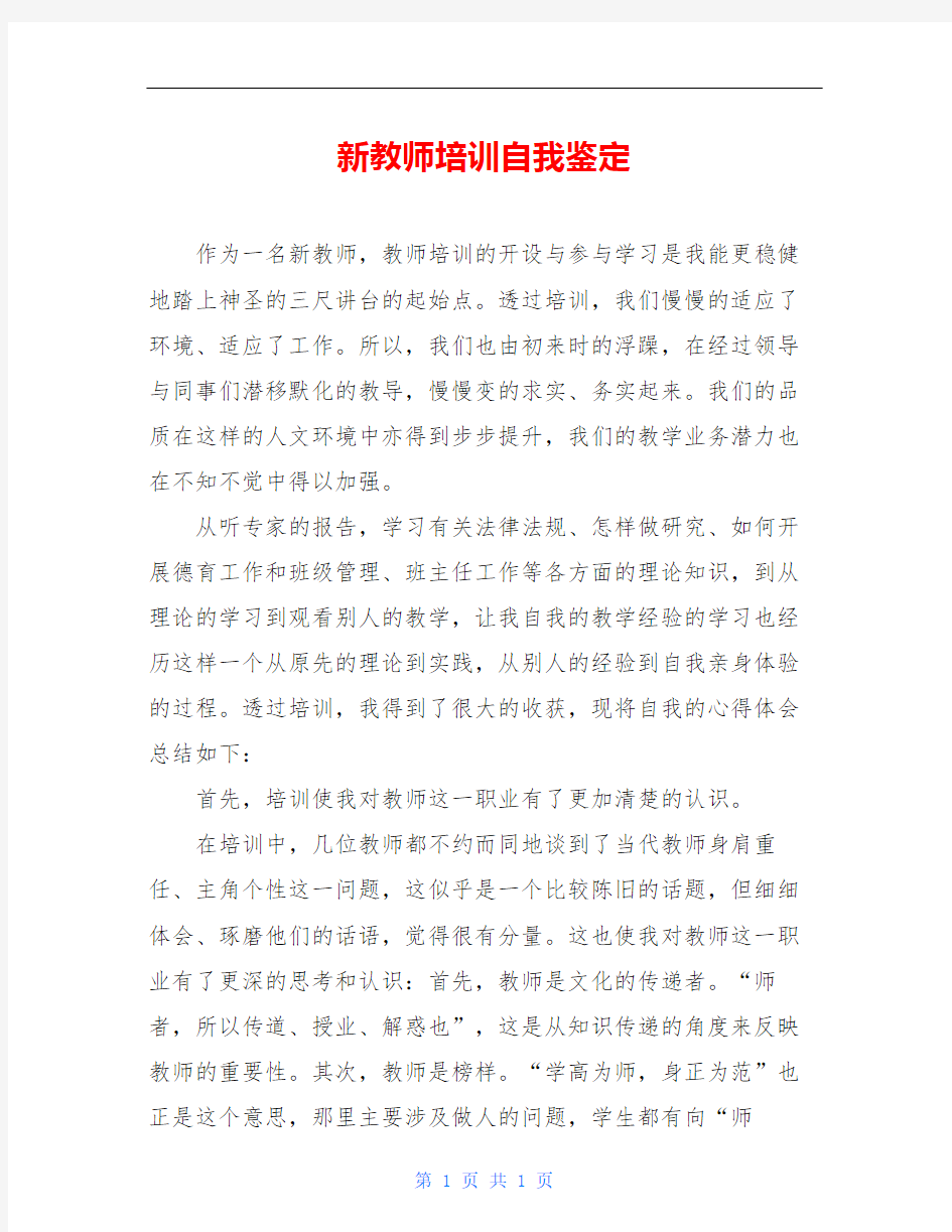 新教师培训自我鉴定