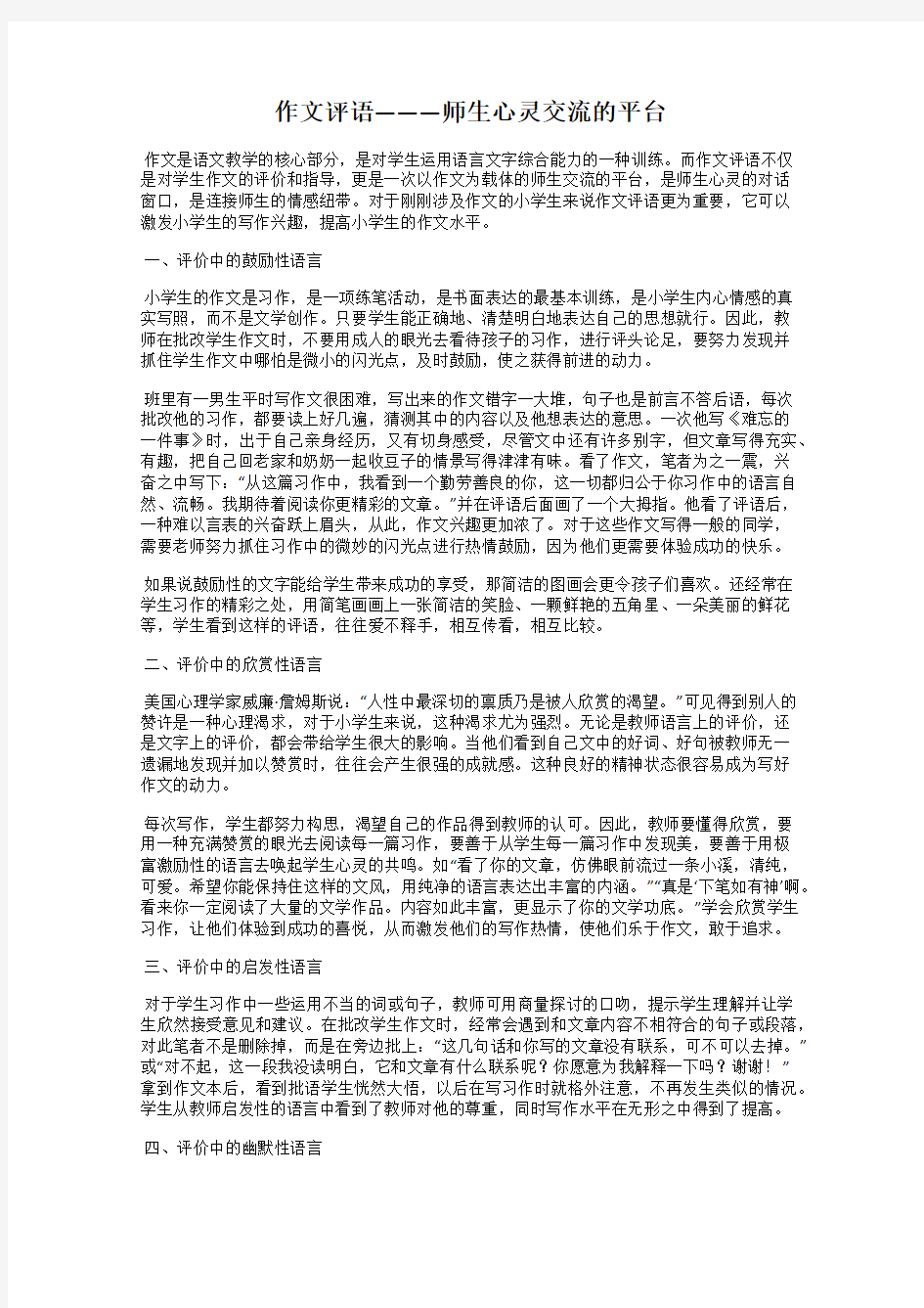 作文评语———师生心灵交流的平台