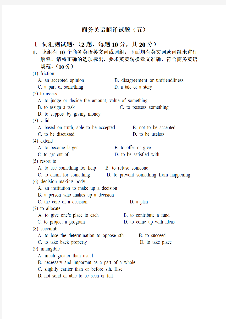 商务英语翻译试题(五)试卷及答案_5范文