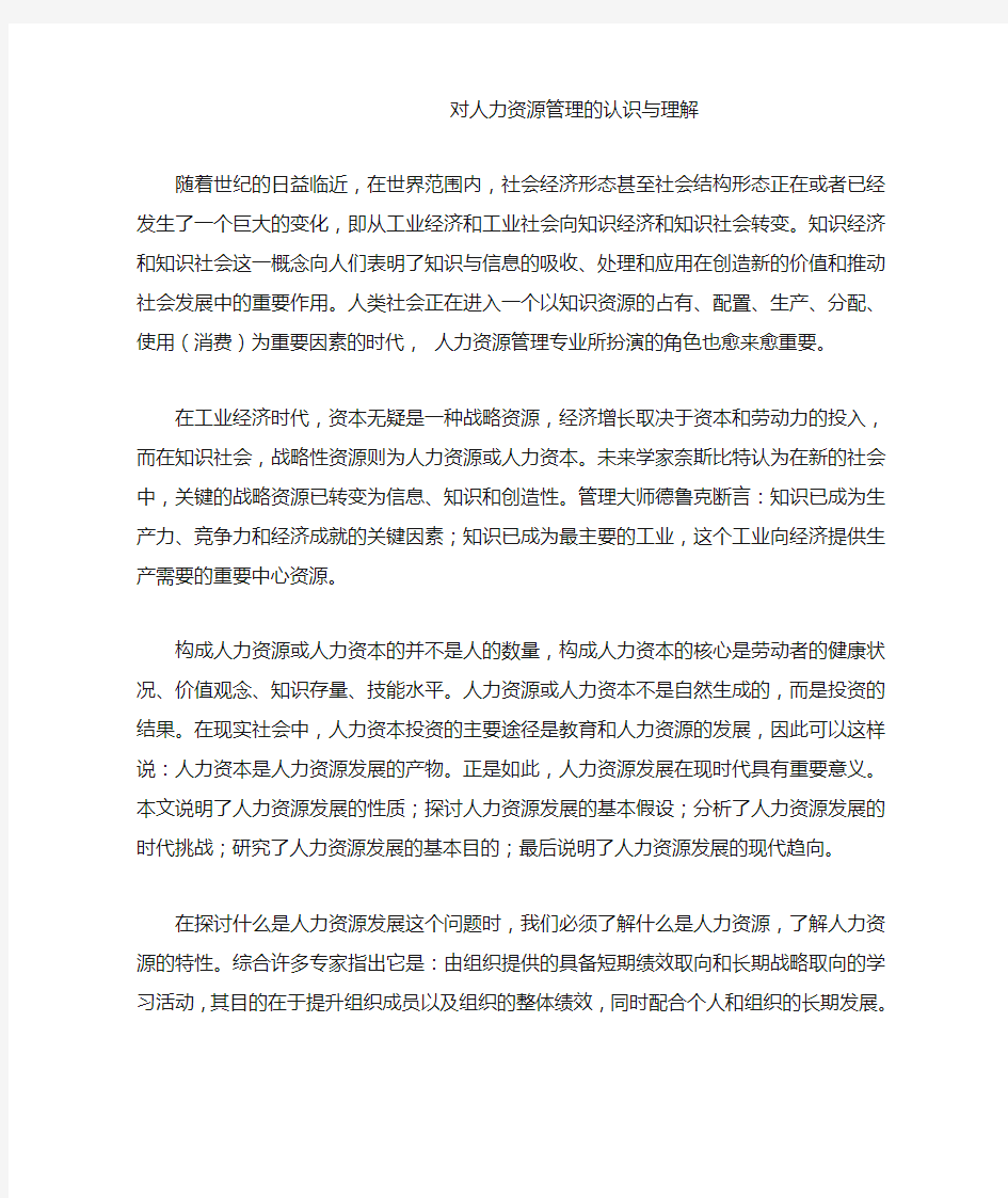 对人力资源管理的认识与理解