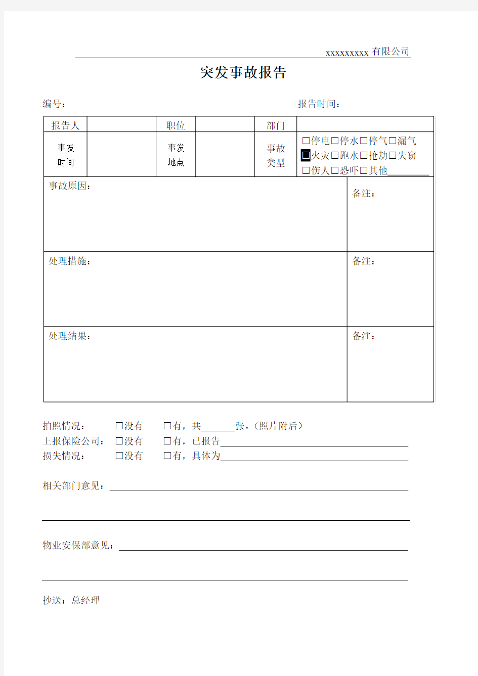 突发事故报告