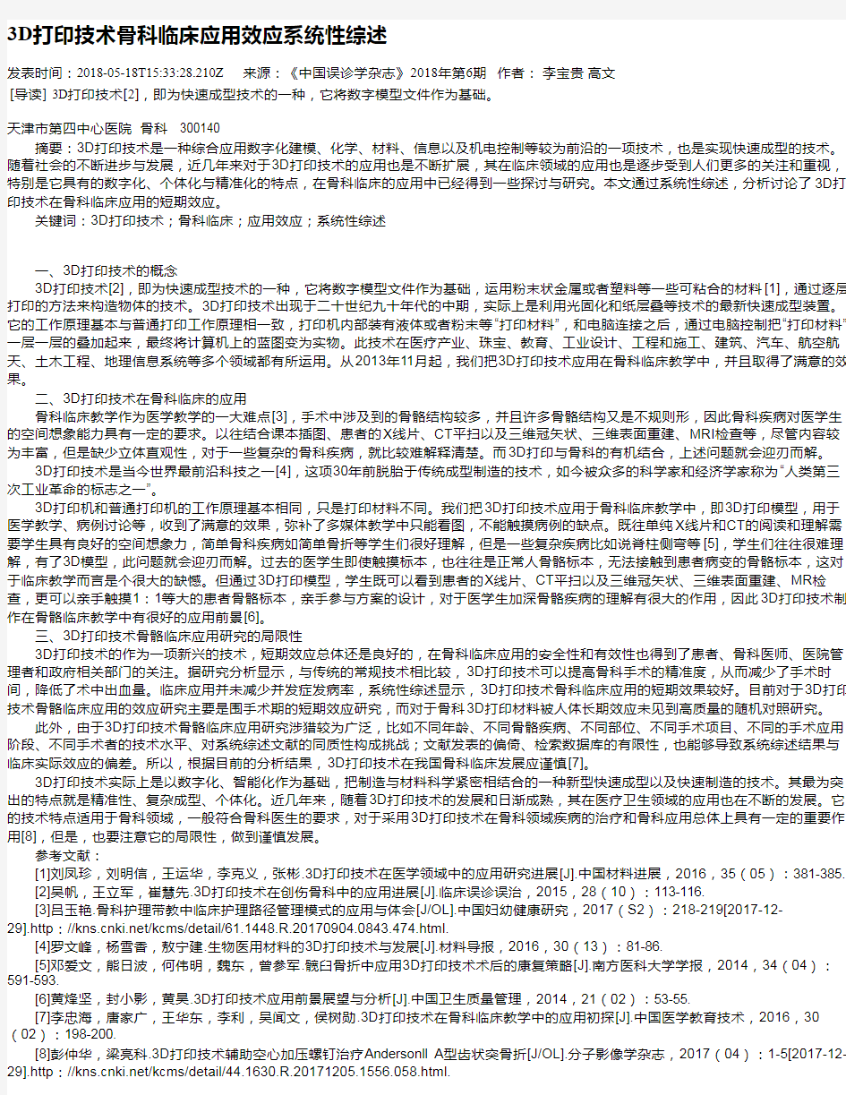 3D打印技术骨科临床应用效应系统性综述