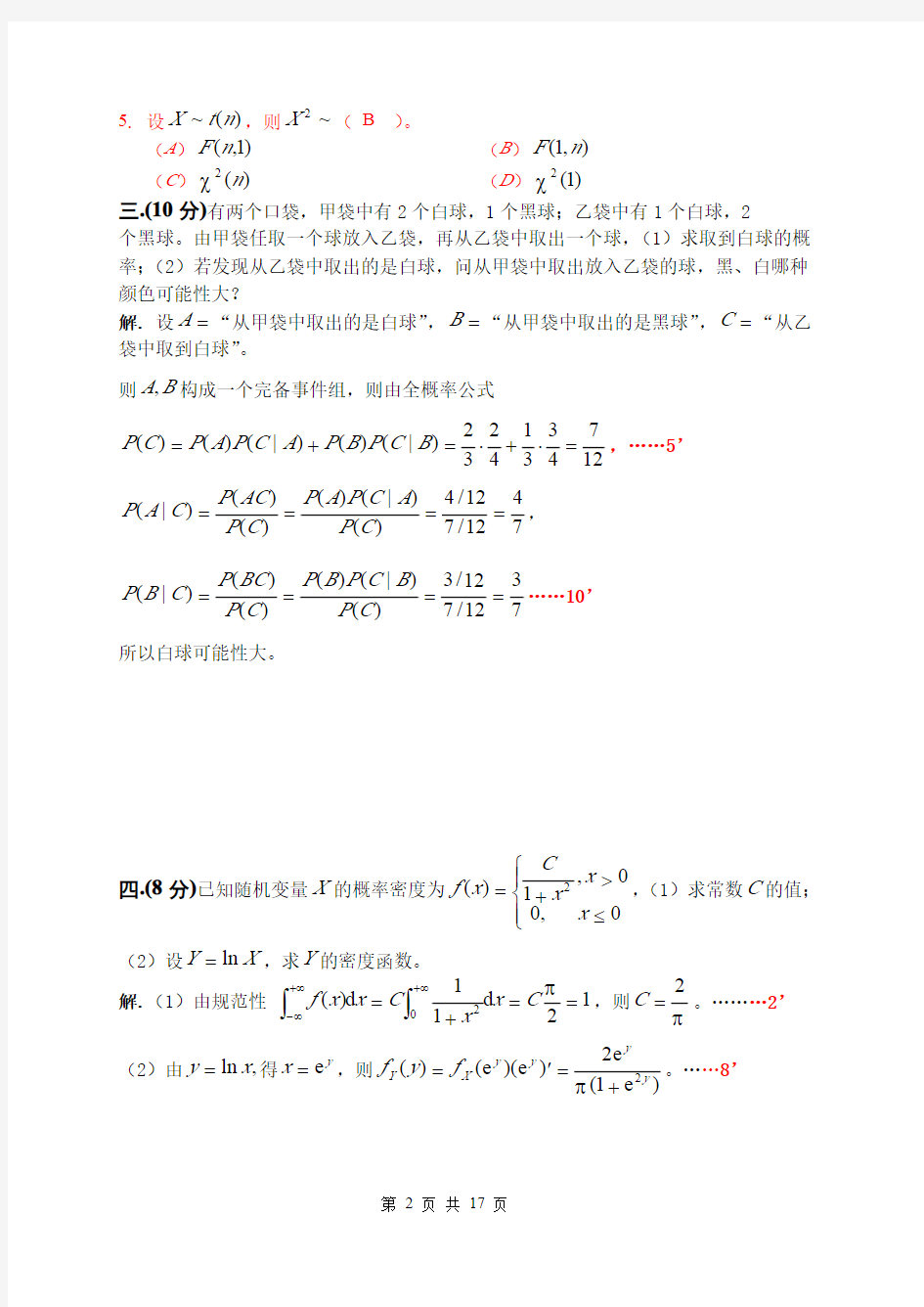 南京工业大学概率论与数理统计试卷(附答案)