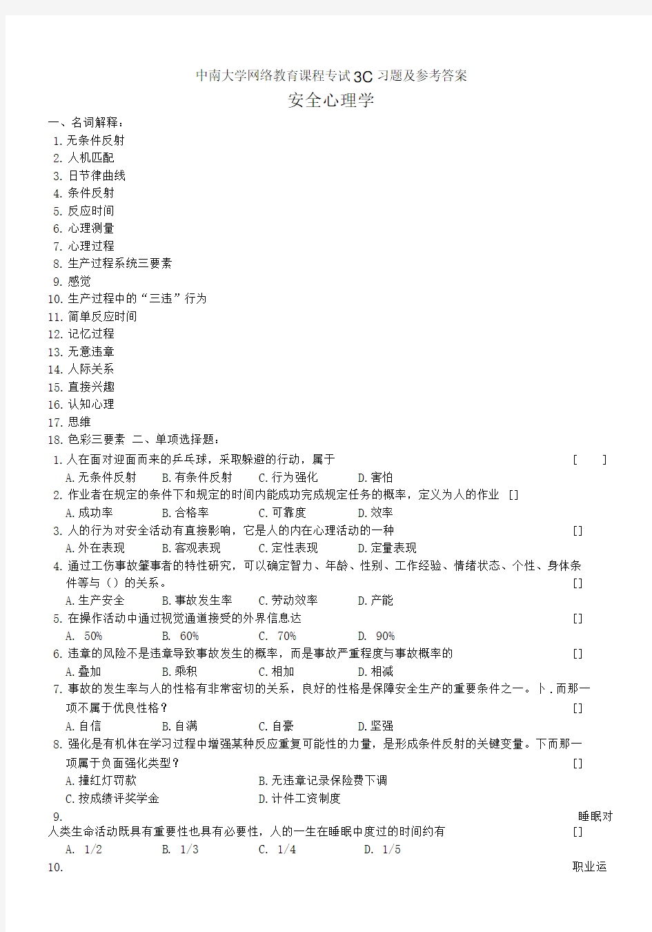 安全心理学复习题及参考答案.doc