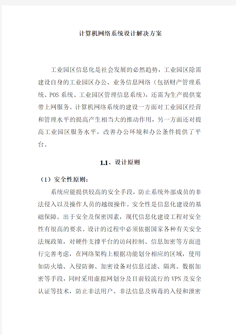 计算机网络系统设计解决方案