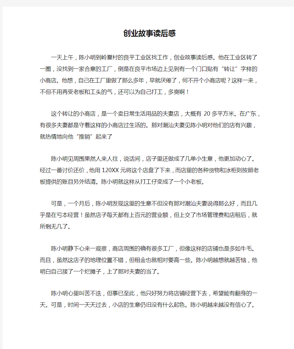 创业故事读后感