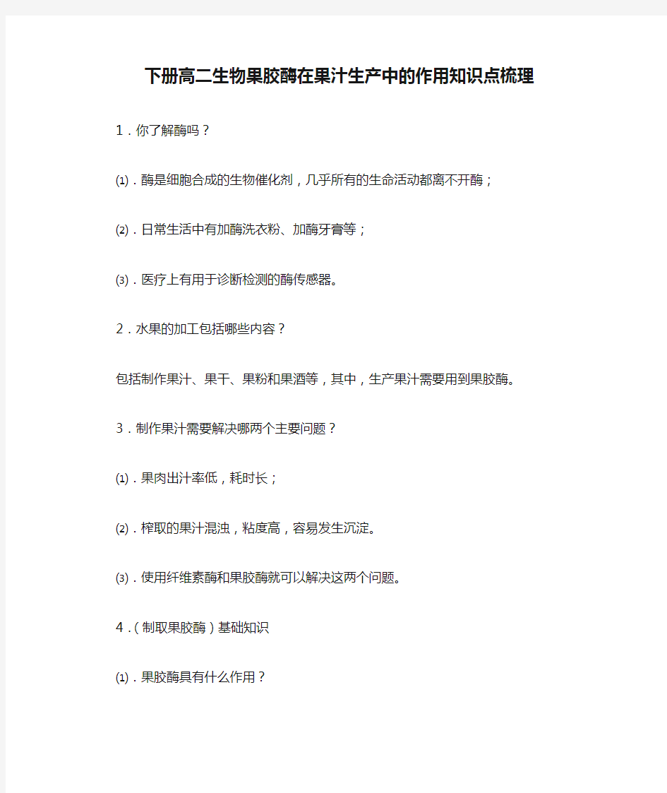 下册高二生物果胶酶在果汁生产中的作用知识点梳理