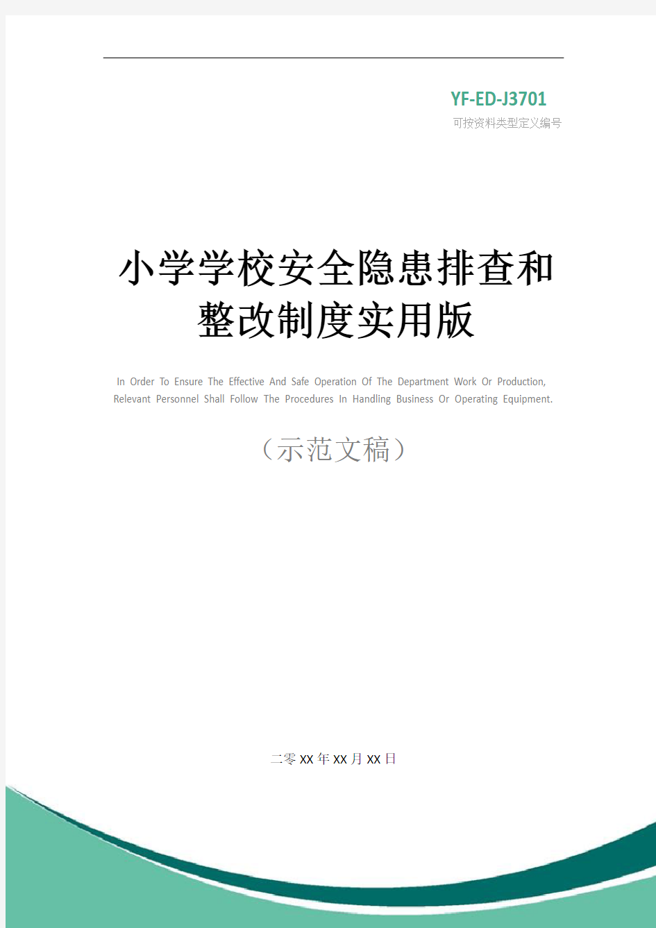 小学学校安全隐患排查和整改制度实用版