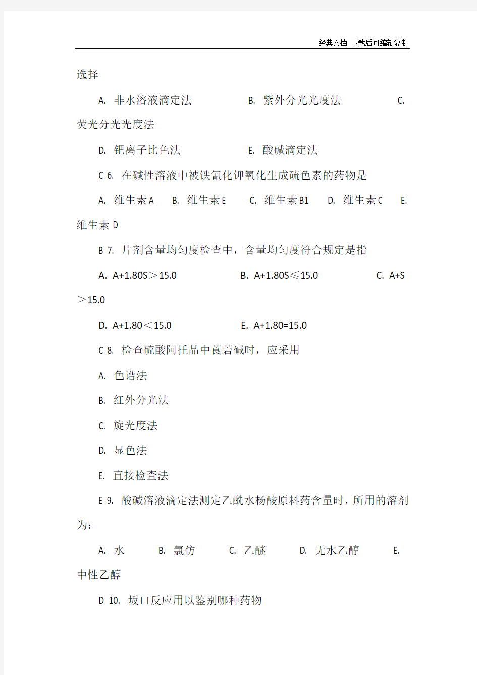 山东大学网络教育学院-药物分析3试题及答案