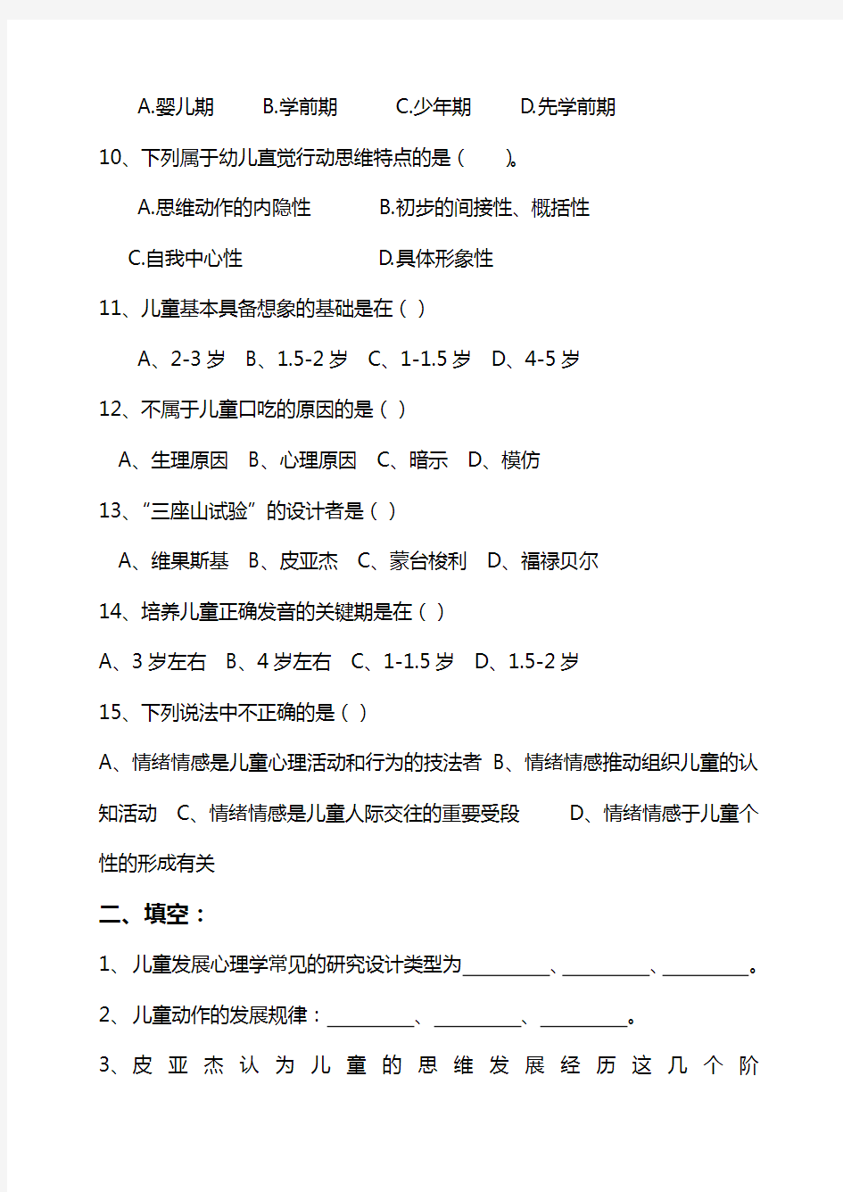 儿童发展心理学平时作业(一)