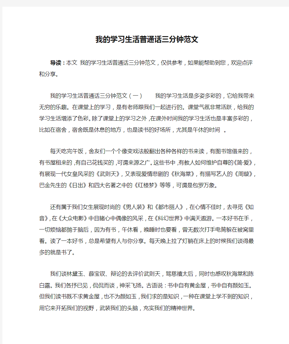 我的学习生活普通话三分钟范文-我的学习活普通话