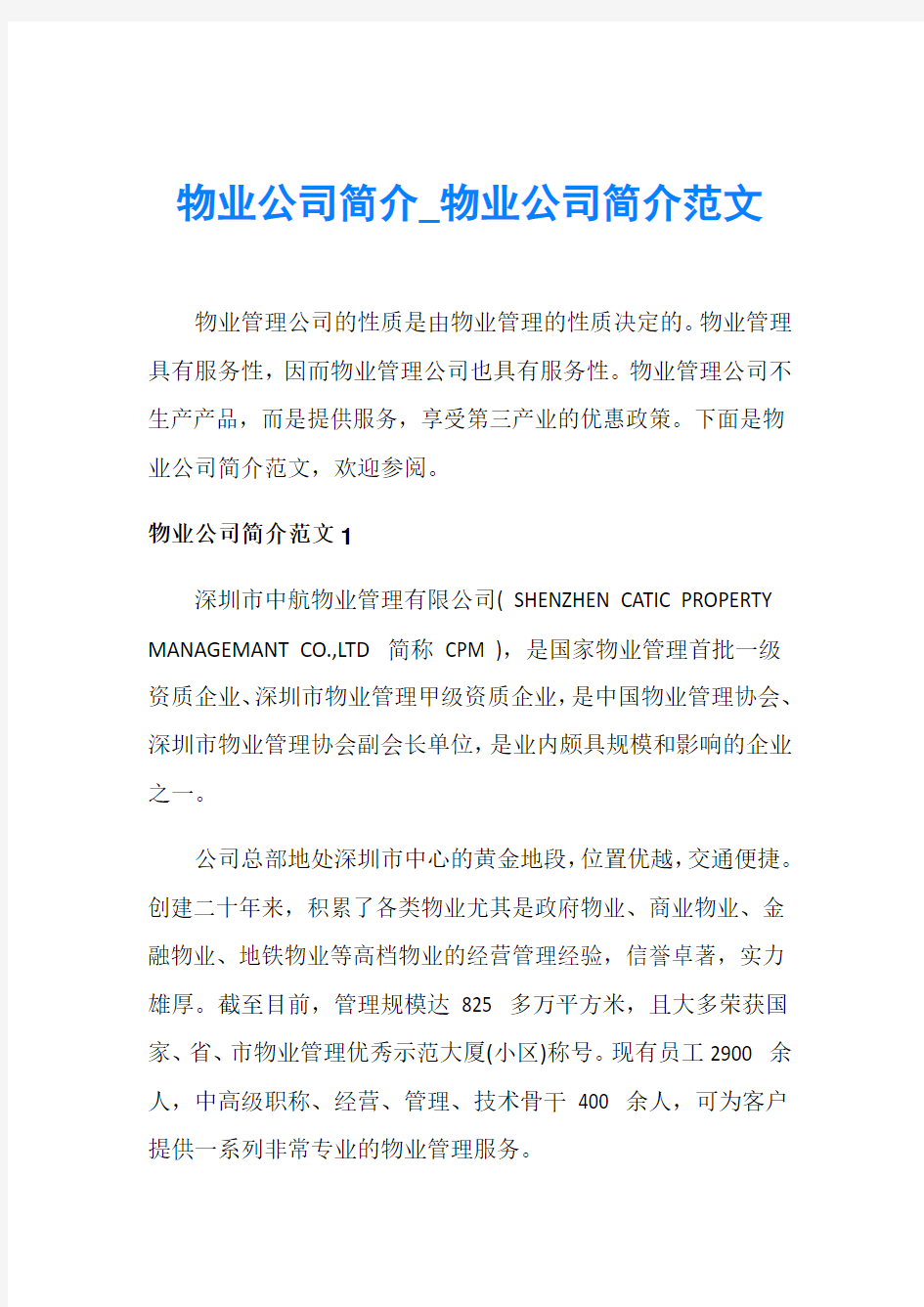 物业公司简介_物业公司简介范文