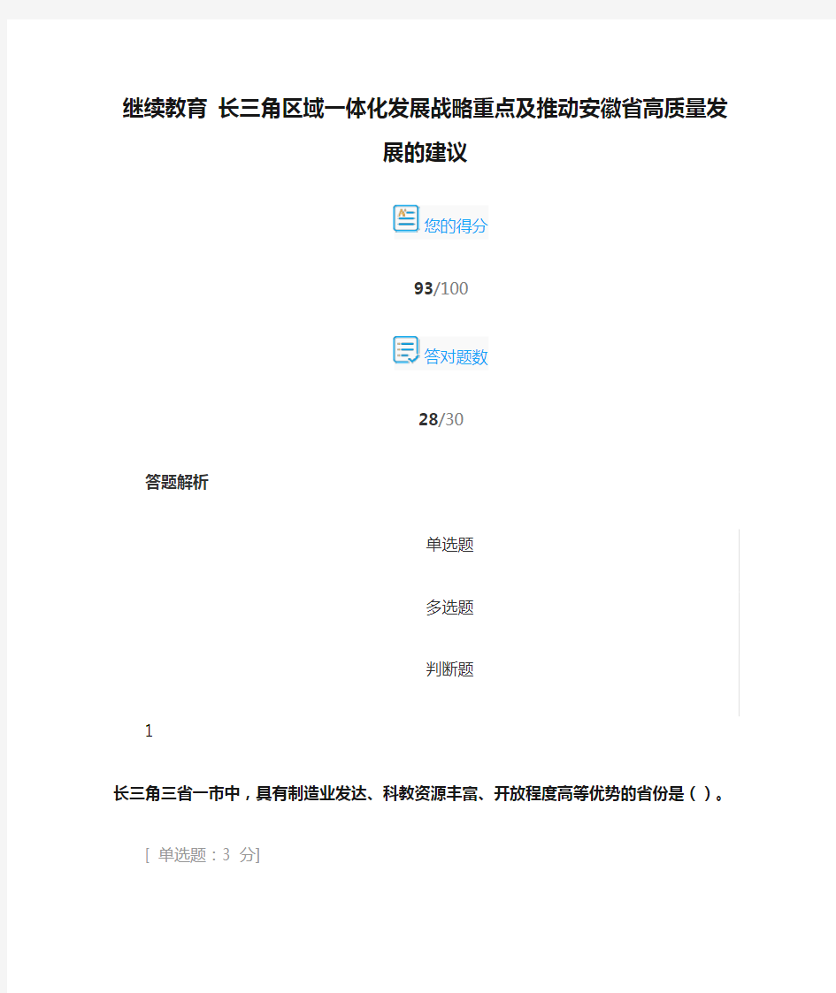 继续教育 长三角区域一体化发展战略重点及推动安徽省高质量发展的建议