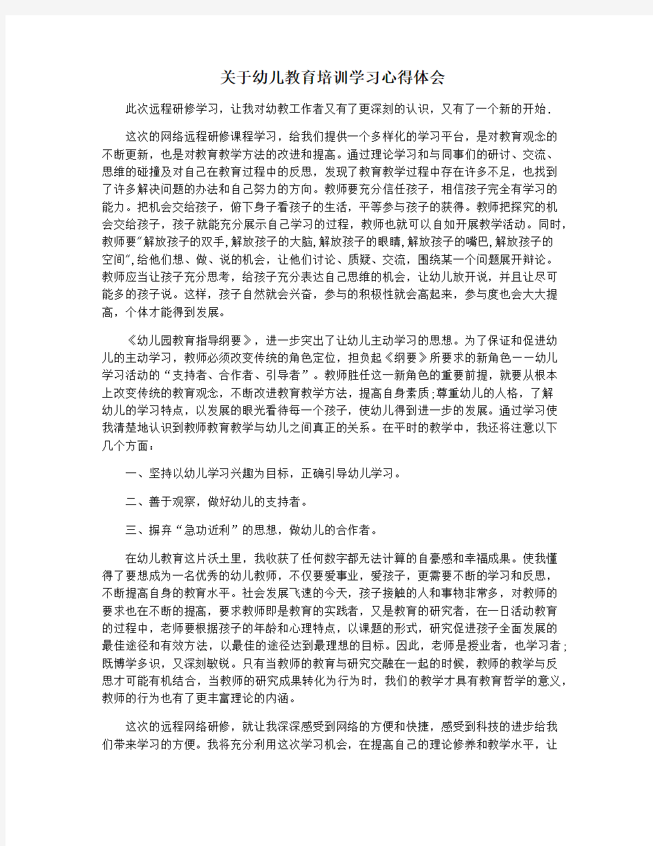 关于幼儿教育培训学习心得体会