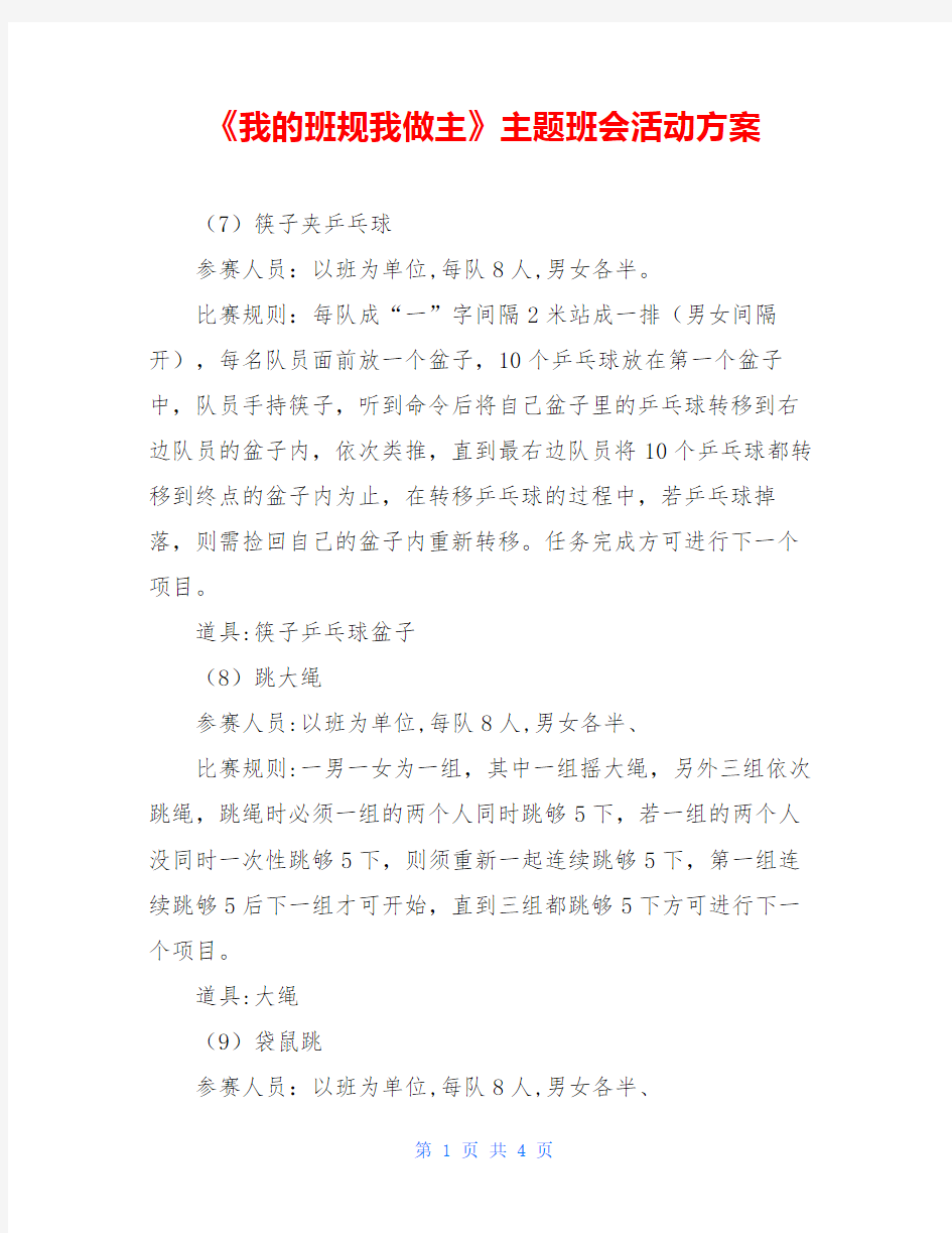 《我的班规我做主》主题班会活动方案