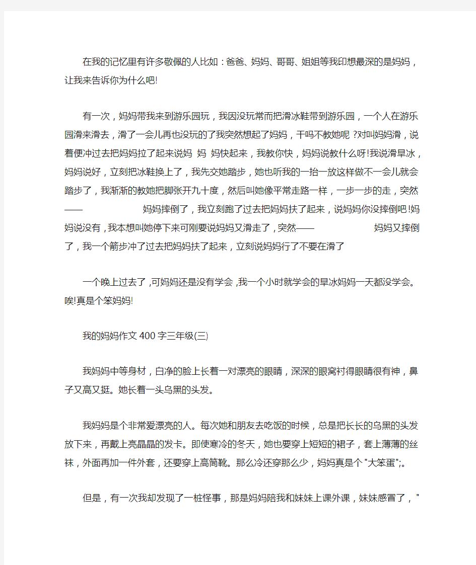 我的妈妈作文400字三年级 