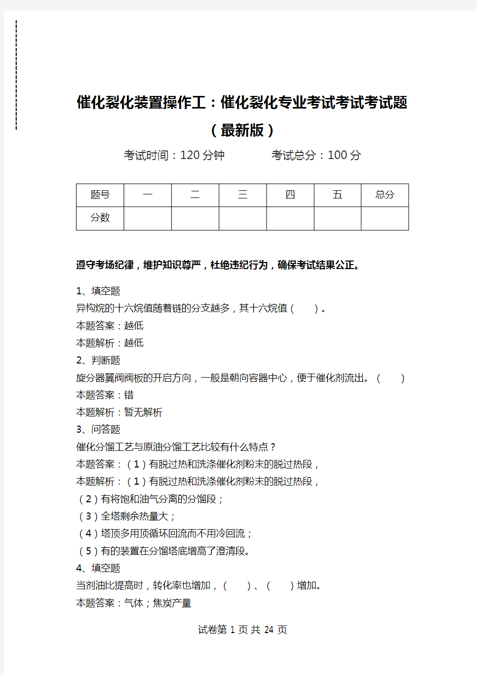 催化裂化装置操作工：催化裂化专业考试考试考试题(最新版).doc