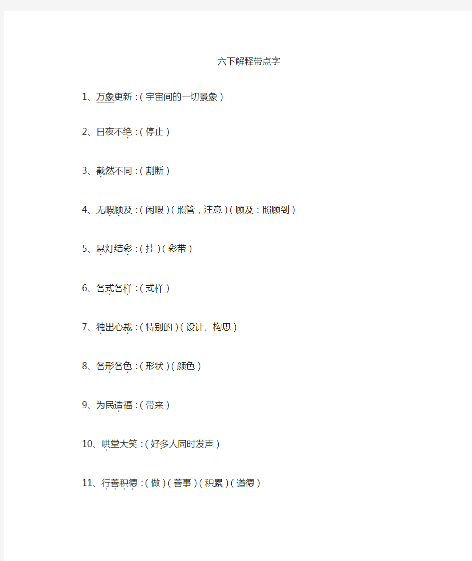 六年级下册语文素材   解释带点字词语  部编版