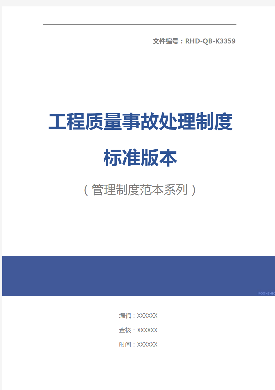 工程质量事故处理制度标准版本