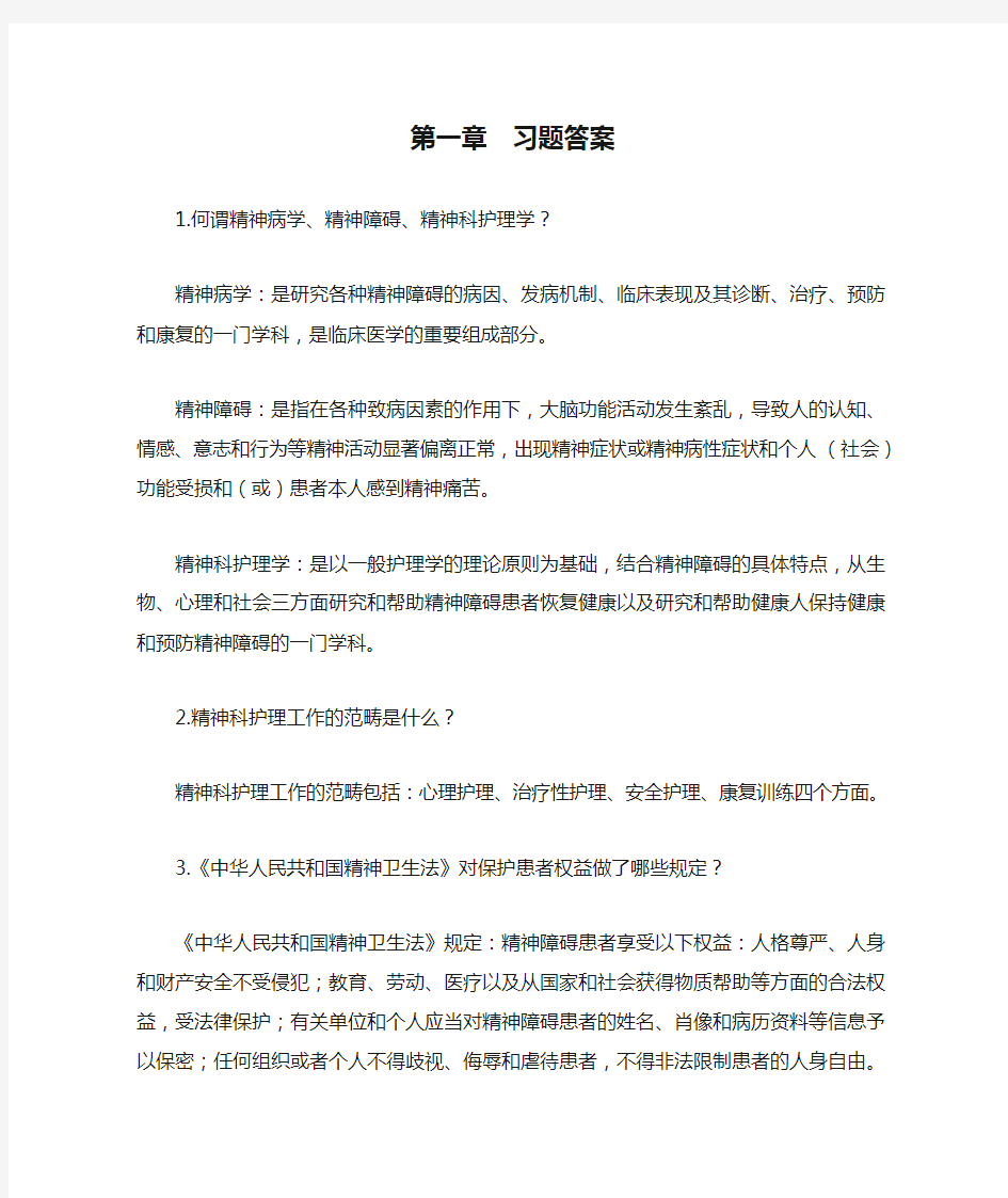 《精神科护理学》第一章  习题答案