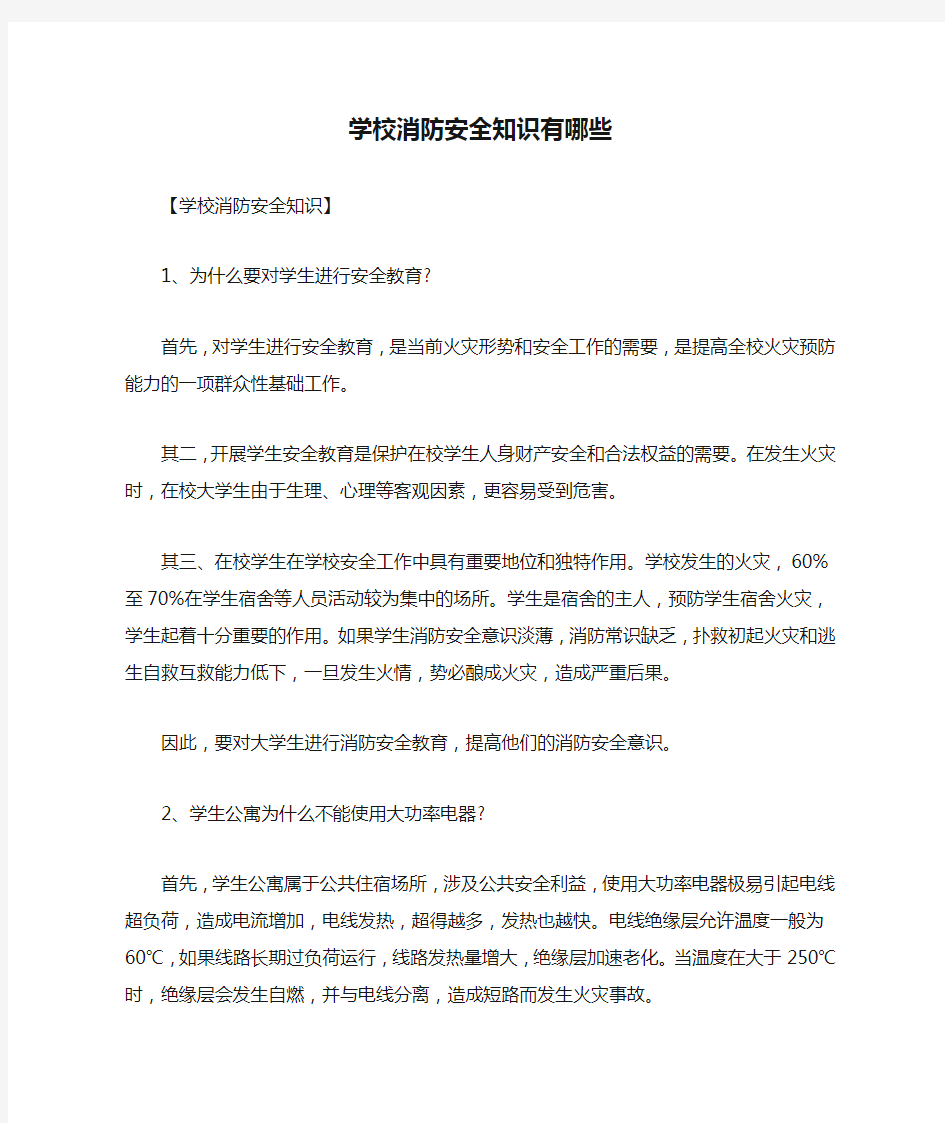 学校消防安全知识有哪些