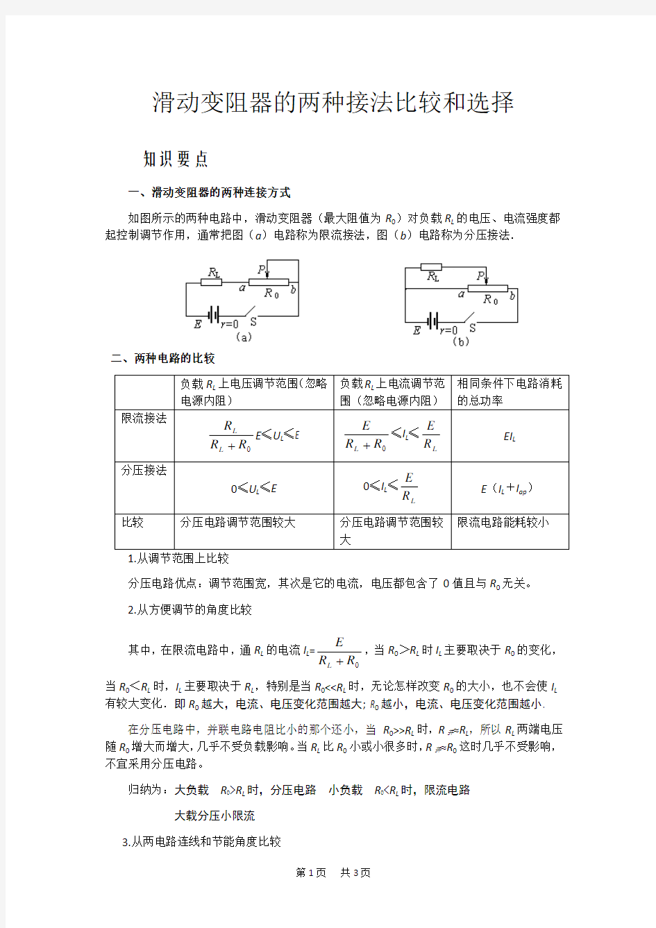 初中物理 滑动变阻器的两种接法比较和选择