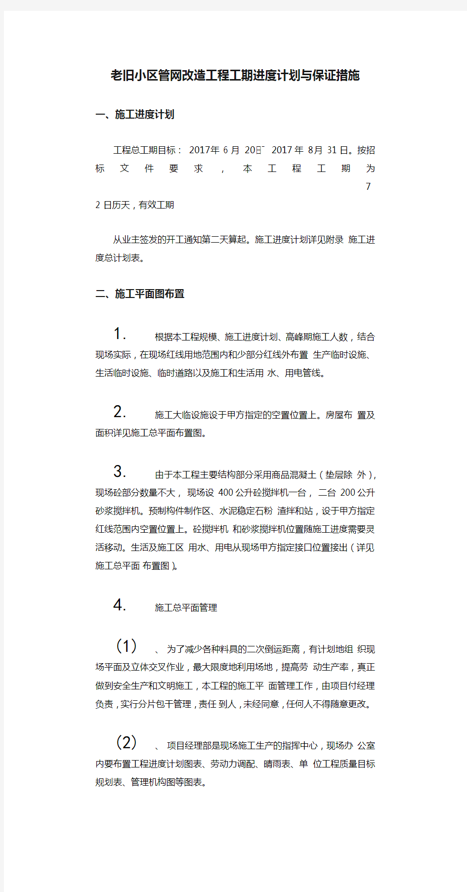 老旧小区管网改造工程工期进度计划与保证措施