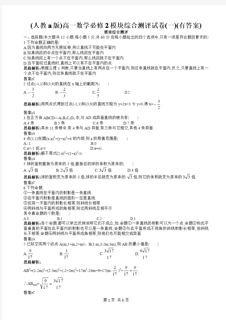 (人教a版)高一数学必修2模块综合测评试卷(一)(有答案)