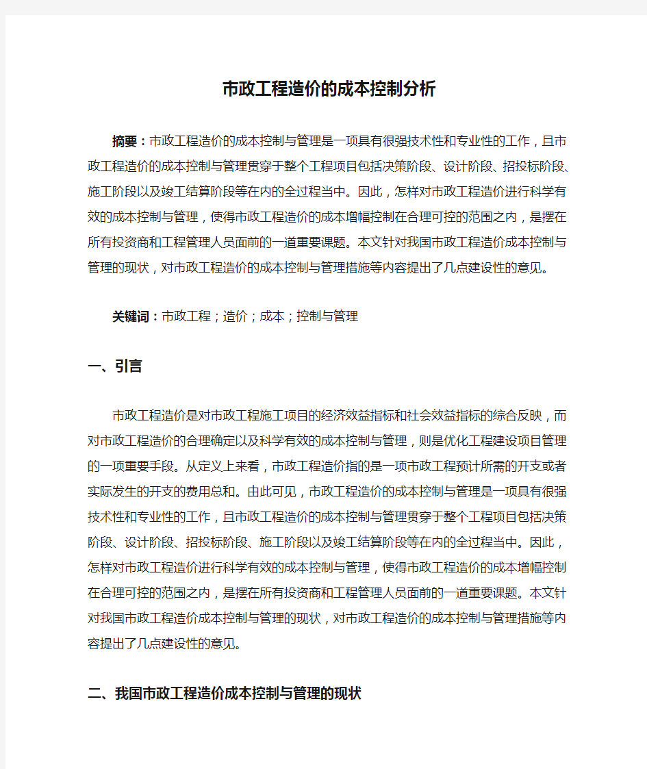 市政工程造价的成本控制分析