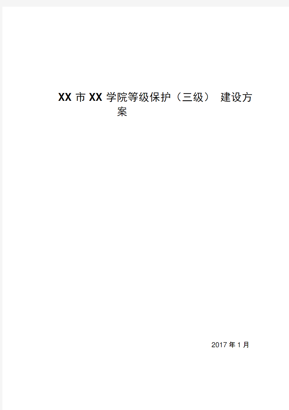 XX学院等保(三级)设计方案