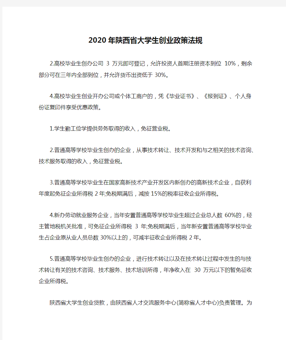 2020年陕西省大学生创业政策法规