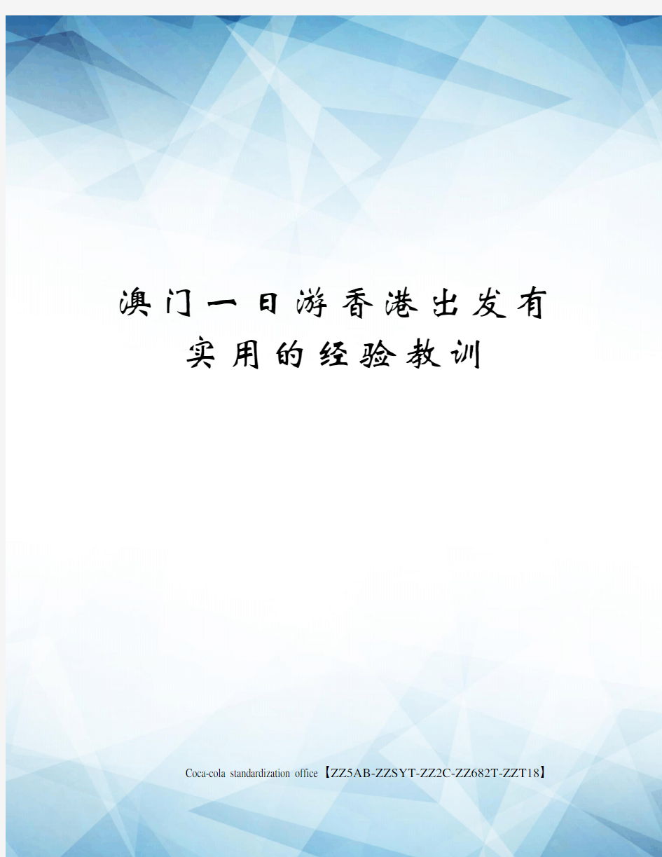 澳门一日游香港出发有实用的经验教训