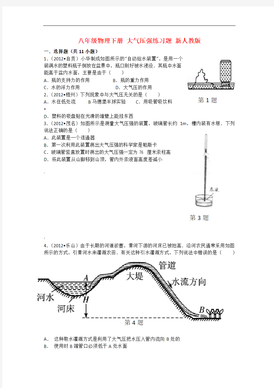 新人教版八年级物理下册大气压强练习题