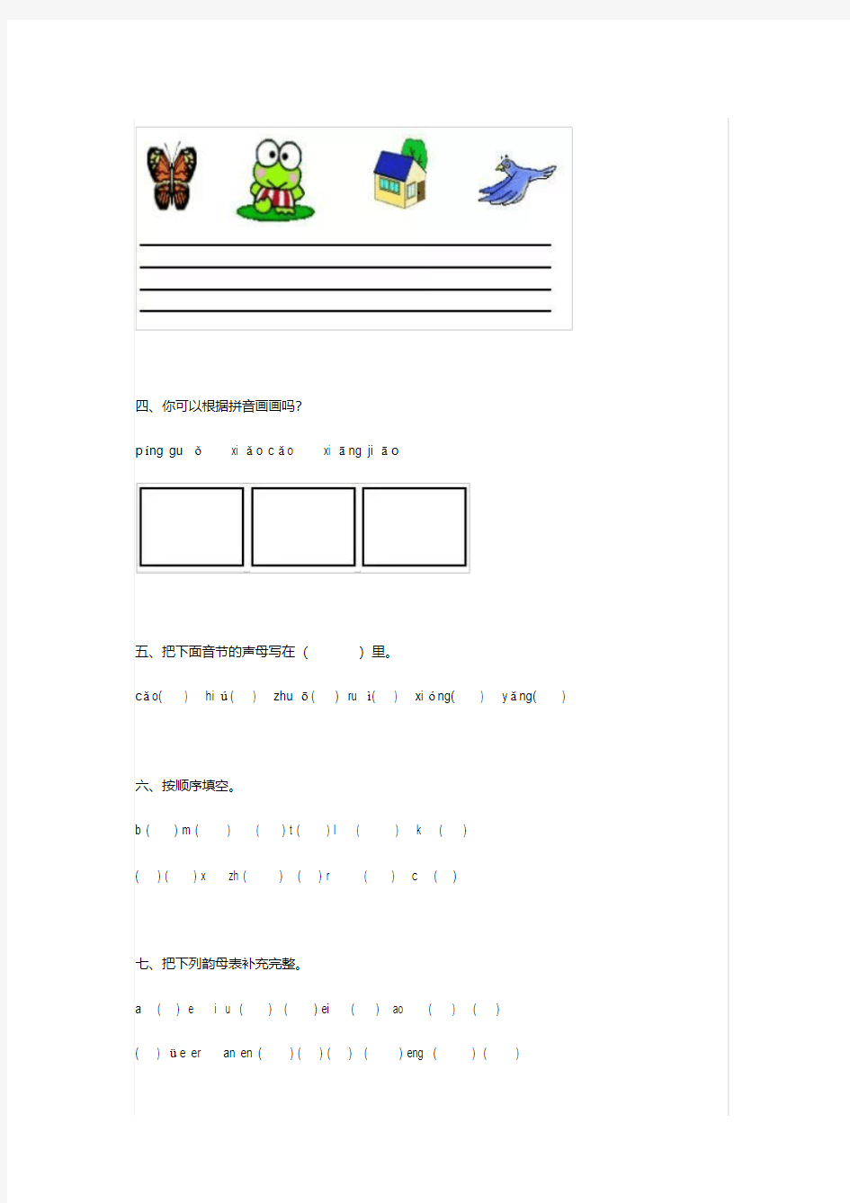【小学语文】一年级汉语拼音基础练习题(合集)