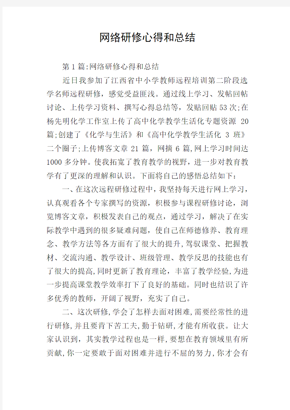 网络研修心得和总结