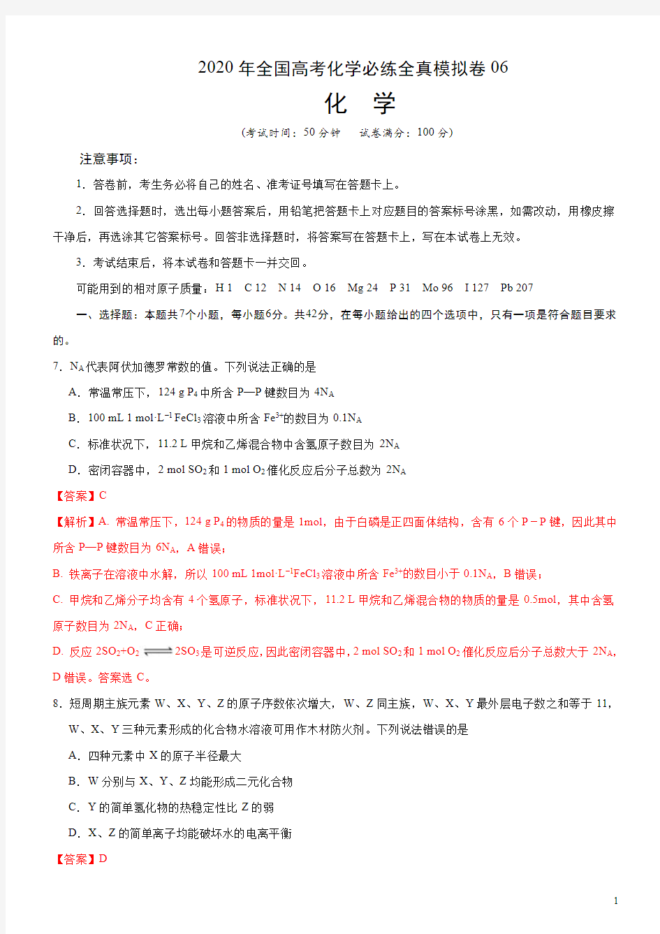 2020年全国高考化学必练全真模拟卷6(解析版)