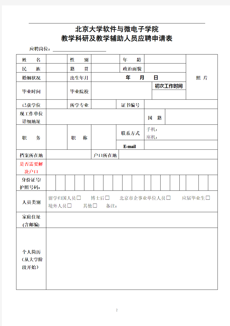 北京大学软件与微电子学院