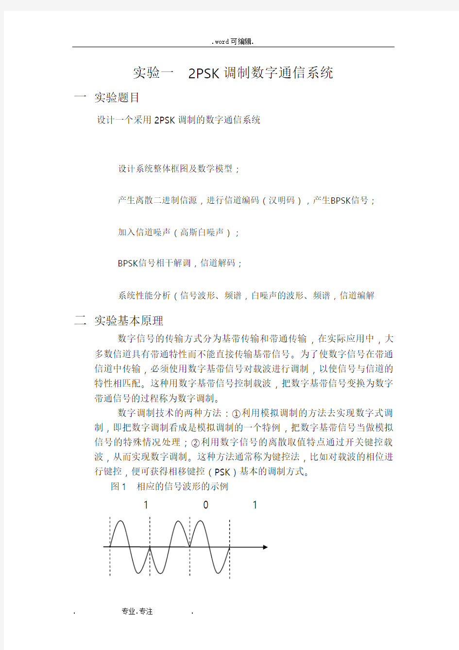 MATLAB_2psk通信系统仿真报告