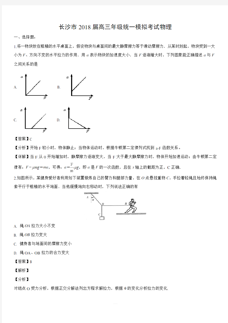 湖南省长沙市2018届高三统一高考模拟考试物理试卷【附答案】