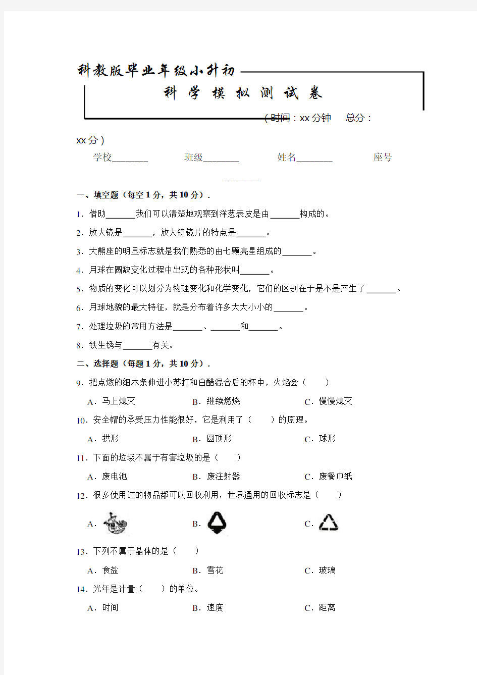 【科教版】小升初科学模拟试卷含答案