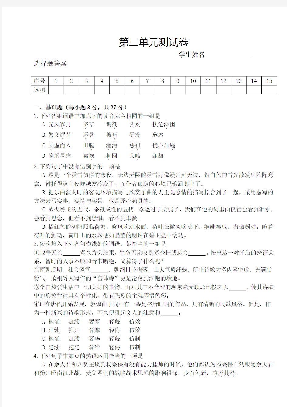 《中国古代诗歌散文欣赏》第三单元测试卷(含答案)