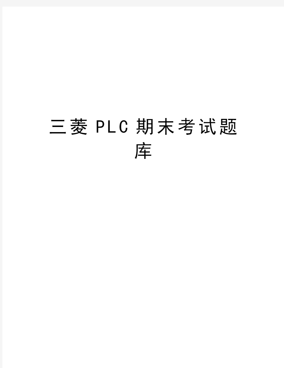 三菱PLC期末考试题库复习课程