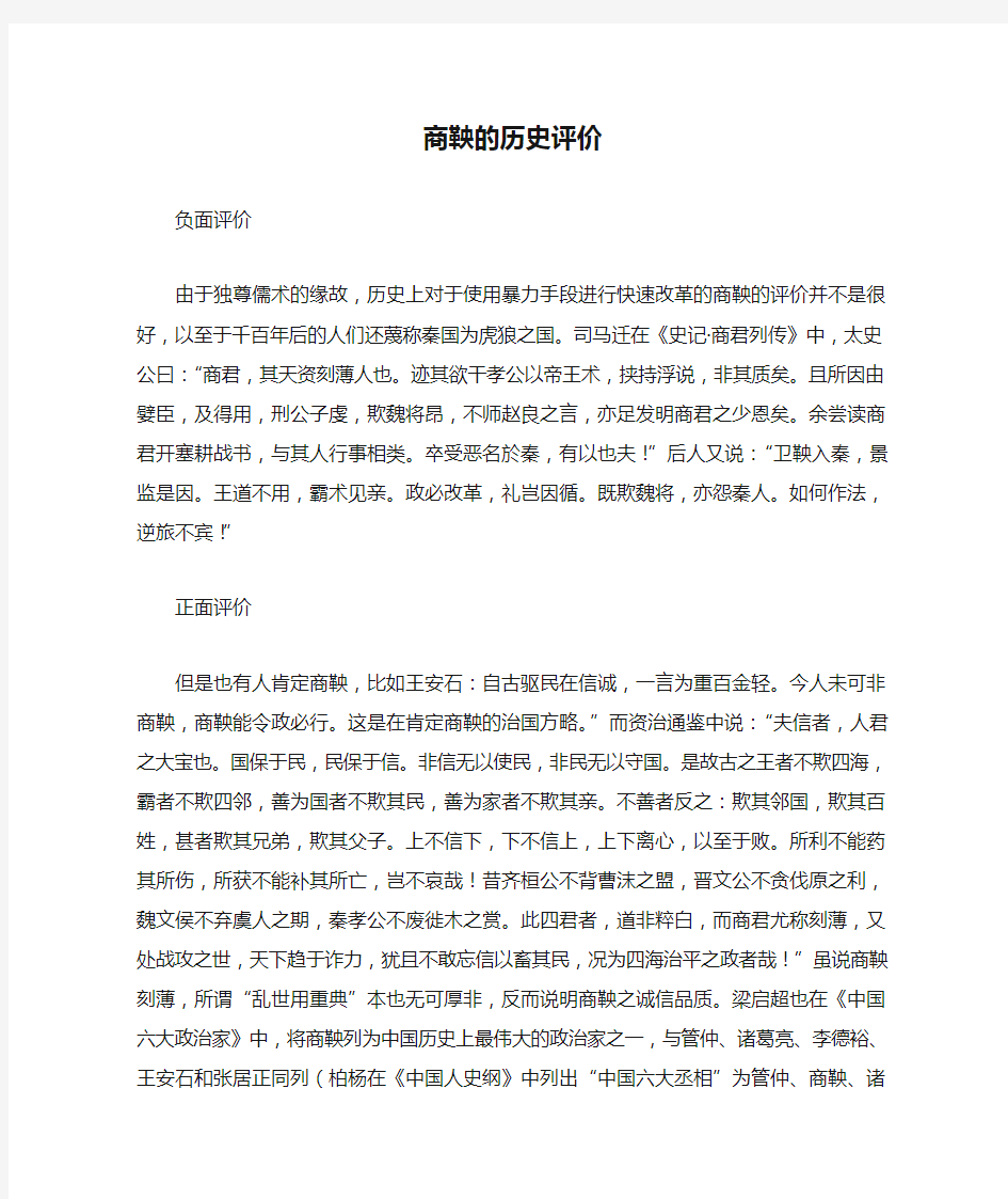 商鞅的历史评价