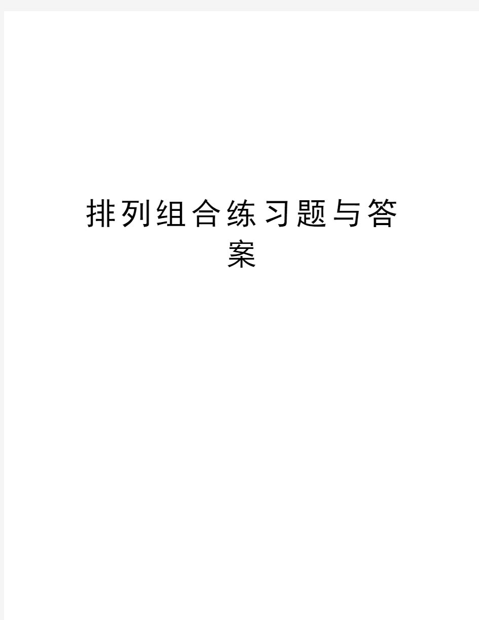 排列组合练习题与答案资料讲解