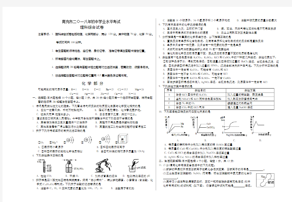 南充市2018年化学中考试题