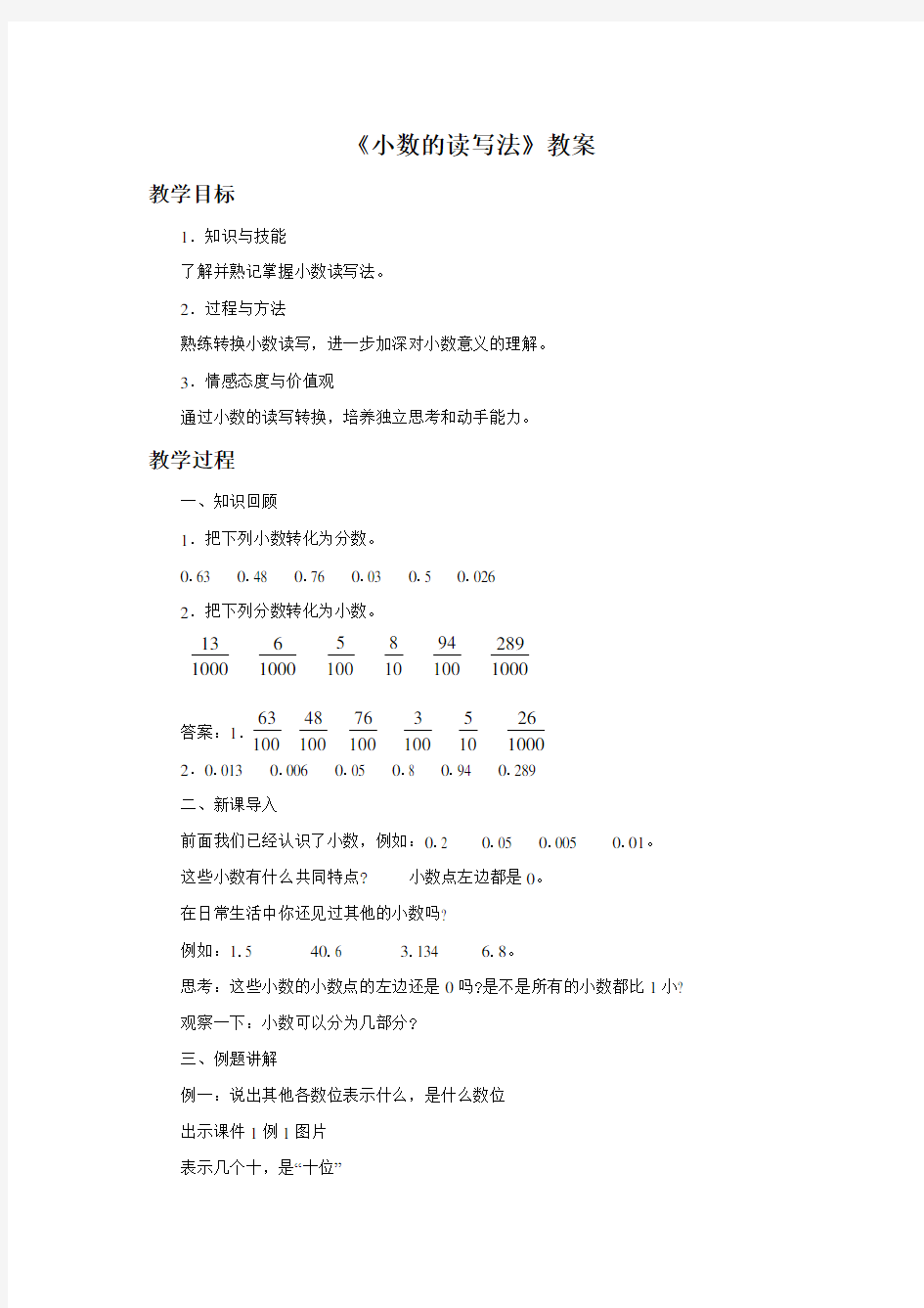 《小数的读写法》教案 数学人教版4年级下册