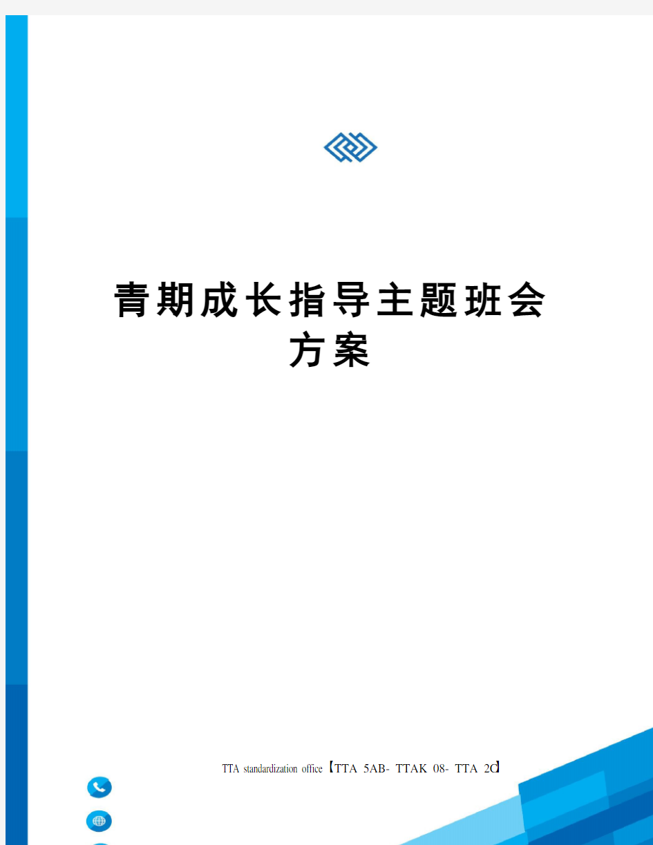 青期成长指导主题班会方案