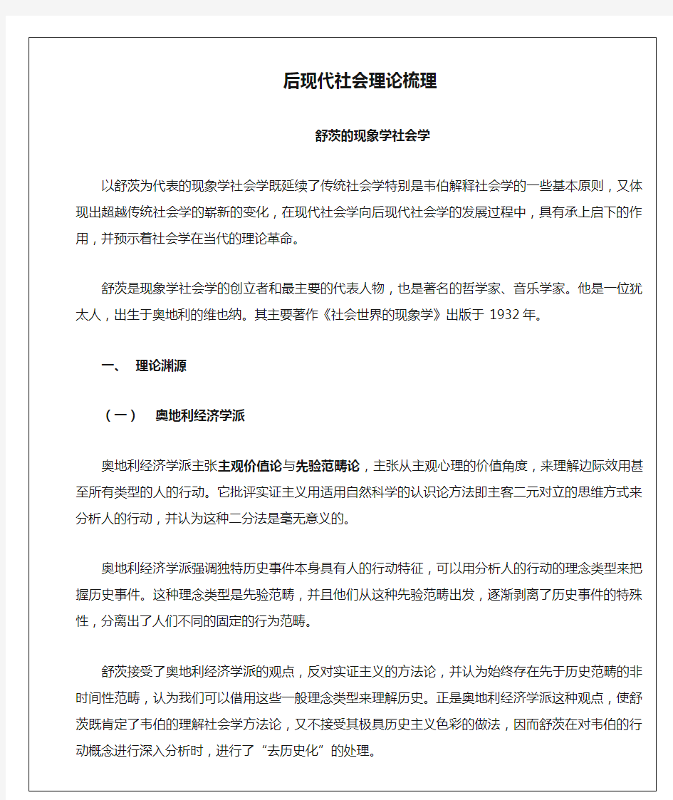 后现代社会理论梳理--现象学社会学(1)