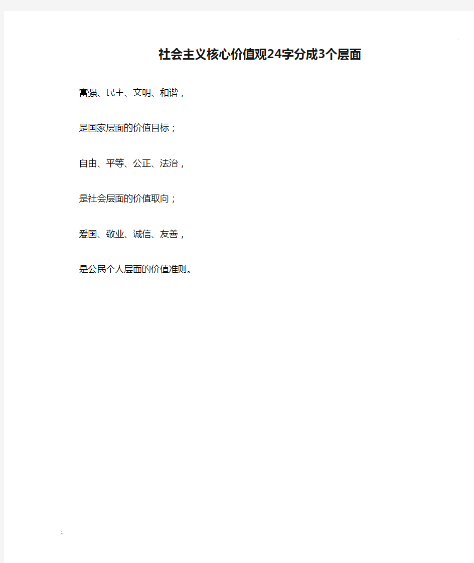 社会主义核心价值观24字分成3个层面